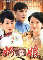 太行《奶娘》高清观看