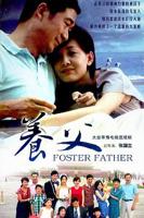 《养父》完整版